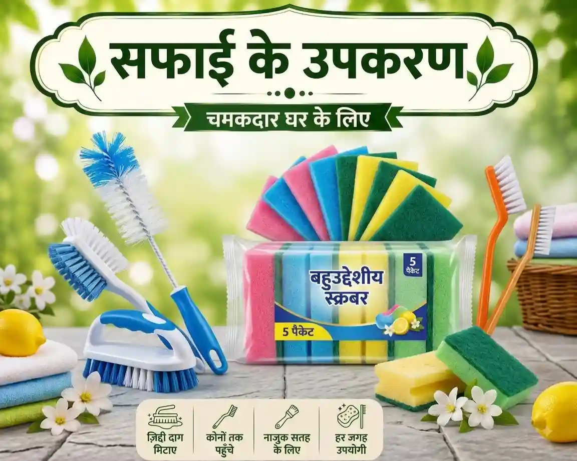Scrubbers & Cleaning Brushes सफाई के ब्रश