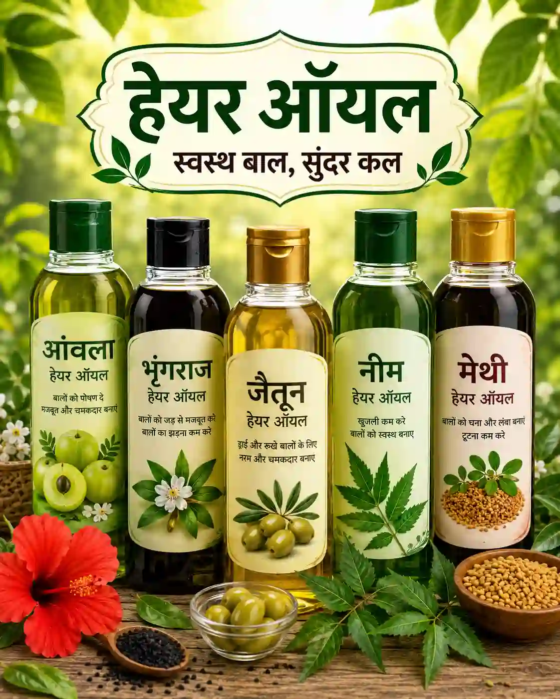 Hair Oil बालों का तेल